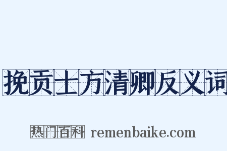 挽贡士方清卿反义词是什么意思的图片